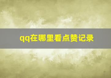 qq在哪里看点赞记录