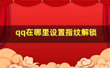 qq在哪里设置指纹解锁