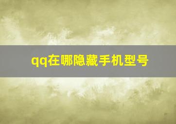 qq在哪隐藏手机型号