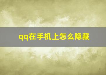 qq在手机上怎么隐藏