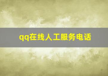 qq在线人工服务电话