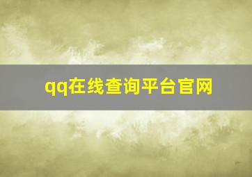 qq在线查询平台官网