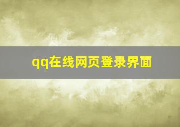 qq在线网页登录界面