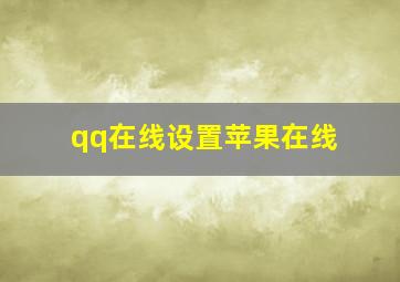 qq在线设置苹果在线