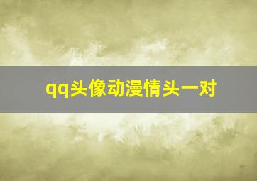 qq头像动漫情头一对