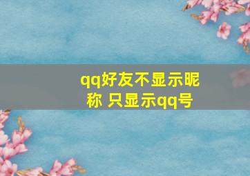 qq好友不显示昵称 只显示qq号