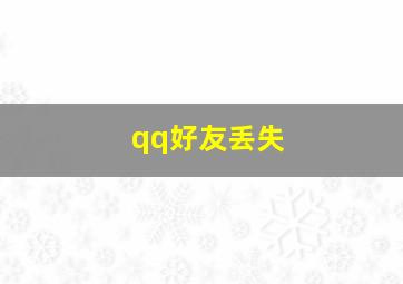 qq好友丢失