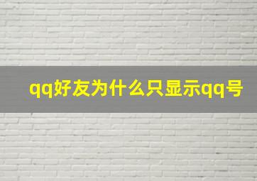 qq好友为什么只显示qq号