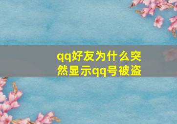 qq好友为什么突然显示qq号被盗