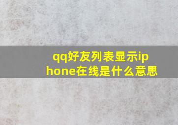 qq好友列表显示iphone在线是什么意思