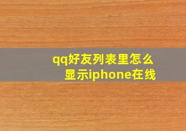 qq好友列表里怎么显示iphone在线