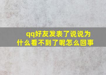 qq好友发表了说说为什么看不到了呢怎么回事