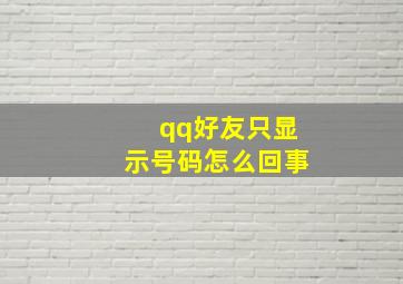 qq好友只显示号码怎么回事