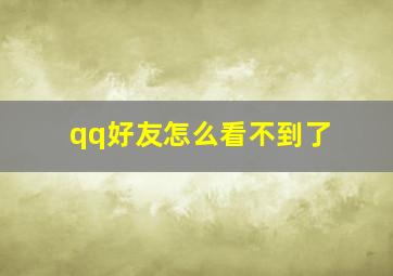 qq好友怎么看不到了