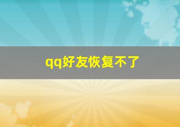 qq好友恢复不了