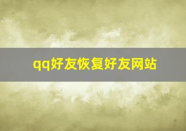 qq好友恢复好友网站