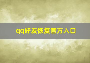 qq好友恢复官方入口