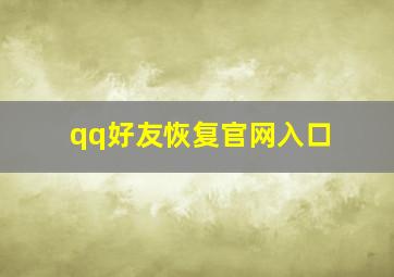 qq好友恢复官网入口