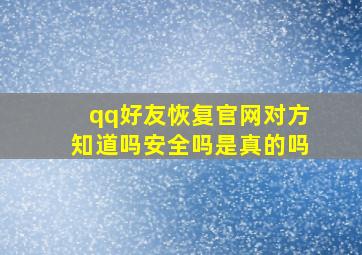 qq好友恢复官网对方知道吗安全吗是真的吗