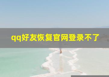 qq好友恢复官网登录不了