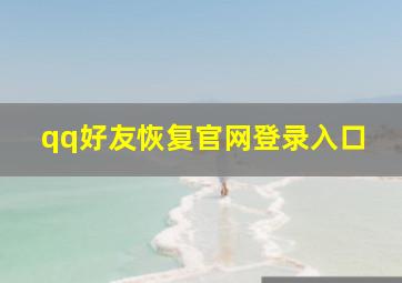 qq好友恢复官网登录入口