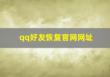 qq好友恢复官网网址