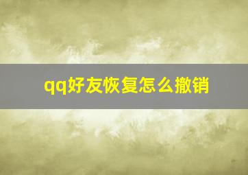 qq好友恢复怎么撤销