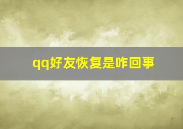 qq好友恢复是咋回事