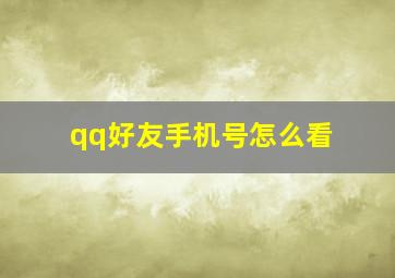 qq好友手机号怎么看