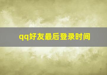 qq好友最后登录时间