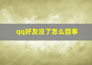 qq好友没了怎么回事