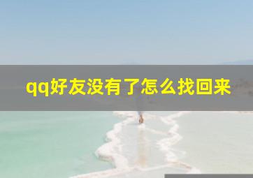 qq好友没有了怎么找回来