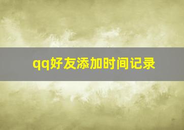 qq好友添加时间记录