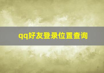 qq好友登录位置查询