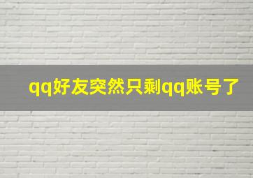 qq好友突然只剩qq账号了