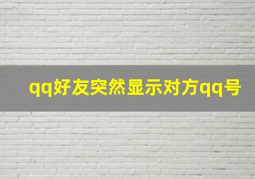 qq好友突然显示对方qq号