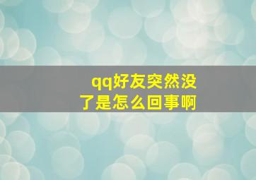 qq好友突然没了是怎么回事啊