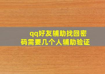 qq好友辅助找回密码需要几个人辅助验证