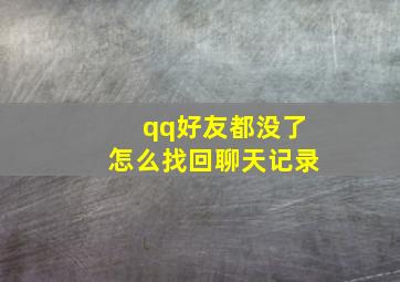 qq好友都没了怎么找回聊天记录