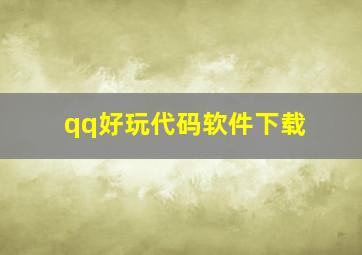 qq好玩代码软件下载