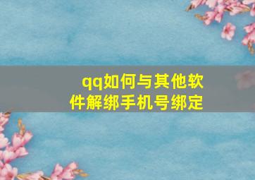 qq如何与其他软件解绑手机号绑定