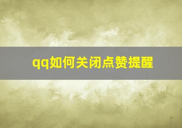 qq如何关闭点赞提醒