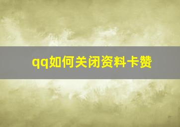 qq如何关闭资料卡赞