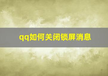 qq如何关闭锁屏消息