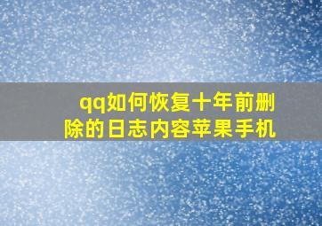 qq如何恢复十年前删除的日志内容苹果手机