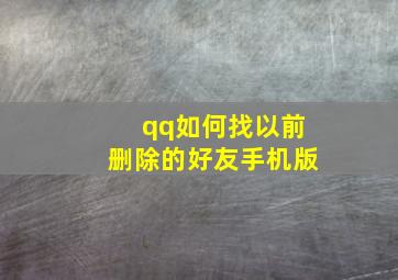 qq如何找以前删除的好友手机版