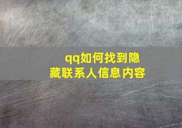 qq如何找到隐藏联系人信息内容