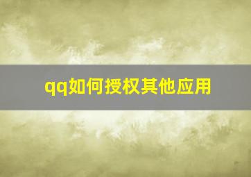 qq如何授权其他应用