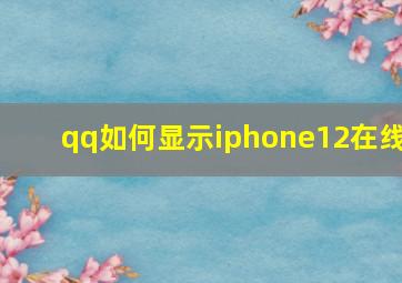 qq如何显示iphone12在线