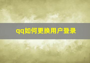 qq如何更换用户登录